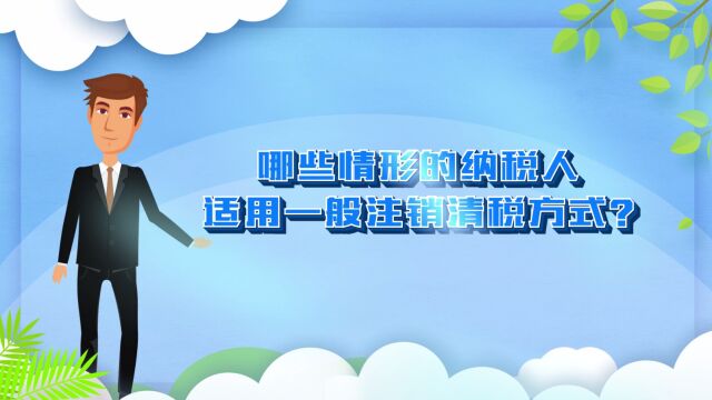 四、哪些情形的纳税人适用一般注销清税方式?