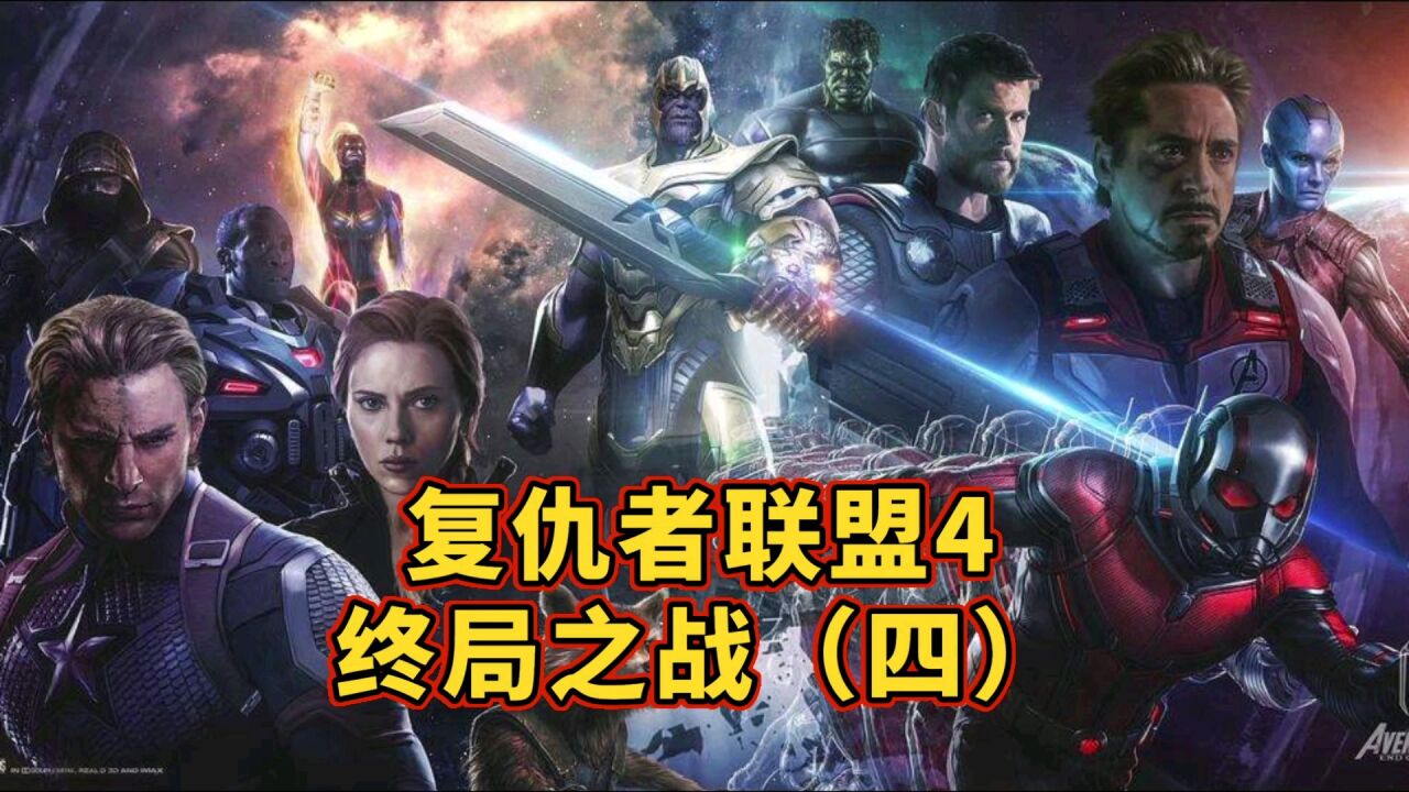 复仇者联盟4-终极之战(四)_高清1080P在线观看平台_腾讯视频