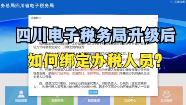 四川电子税务局升级后,如何绑定办税人员?