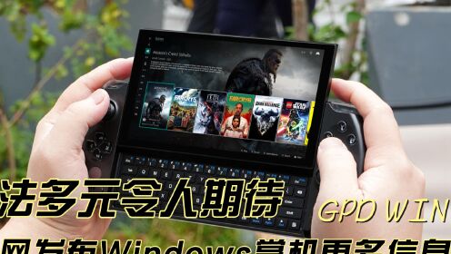 官网发布Windows掌机GPD WIN 4更多信息，玩法多元令人期待