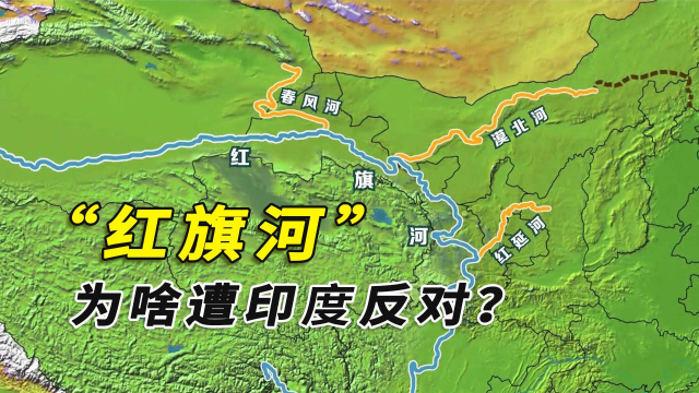 投资相当于16个三峡大坝,却遭印度反对?红旗河工程能修吗?