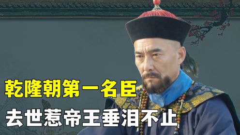 古代官场图鉴：宰相刘罗锅之父刘统勋，竟然才是乾隆钦定”真宰相“？