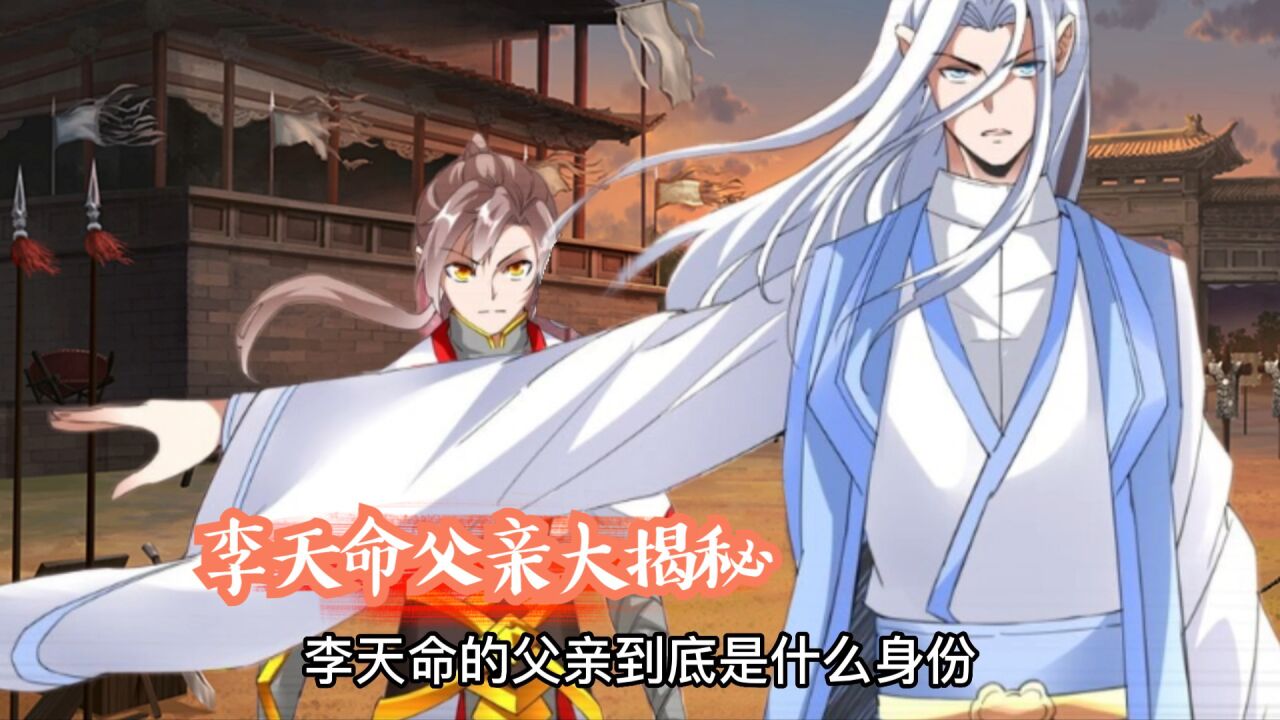 万古第一神_李天命父亲身份大揭秘【361】_高清1080P在线观看平台_腾讯视频