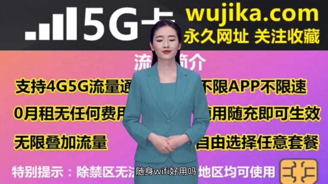 随身wifi好用吗,随身wifi多少钱一个月在哪里办理