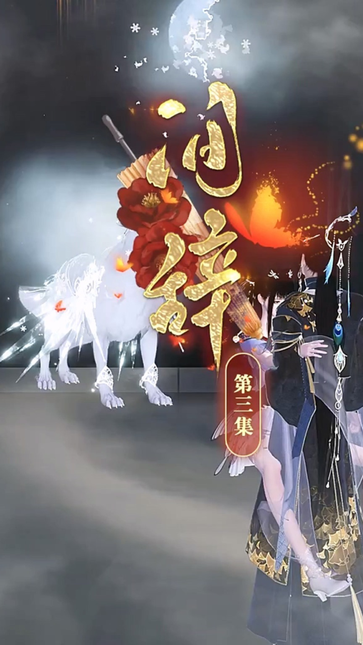 《间辞》第三集:她竟然都想了这些_高清1080P在线观看平台_腾讯视频
