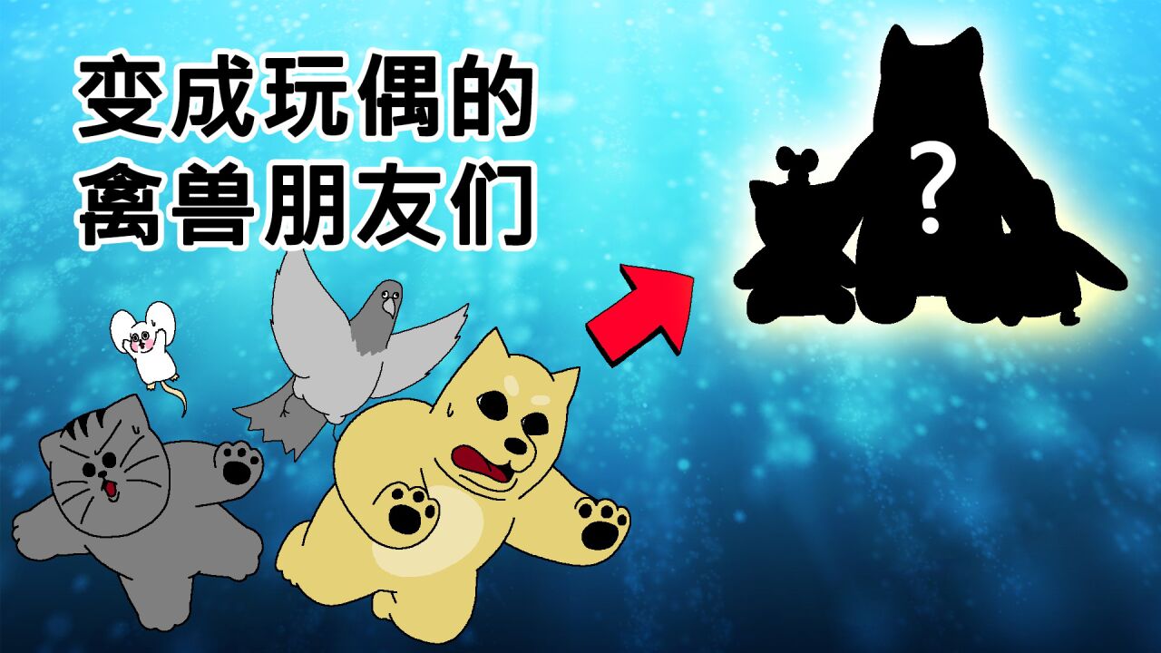 [禽兽朋友们]变成玩偶的禽兽朋友们_高清1080P在线观看平台_腾讯视频