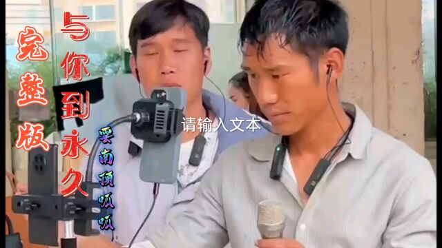 完整版 《与你到永久》云南顶呱呱 最近爆红的歌曲