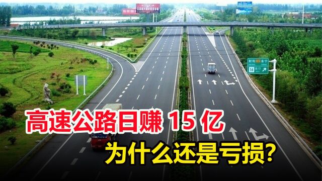 一天收入15亿的高速公路,为何还持续8年亏损?收的钱去哪里了?