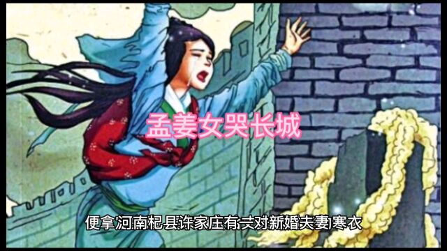 中国民间故事2:孟姜女哭长城