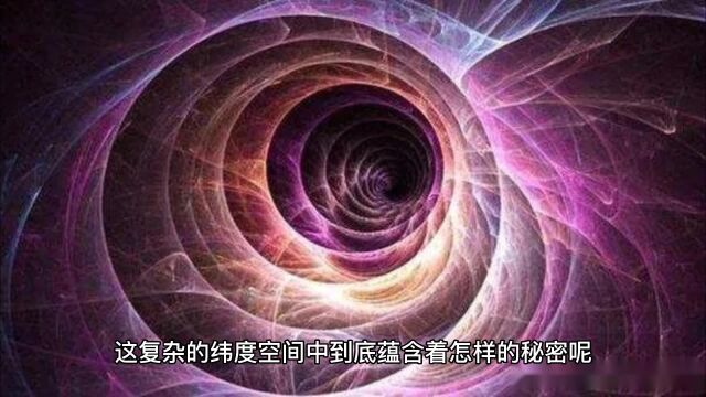 从一纬到十纬,这复杂的 纬度空间中,到底蕴含着怎样的秘密?