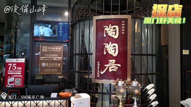 美食探店——陶陶居酒家(厦门SM城市广场店)