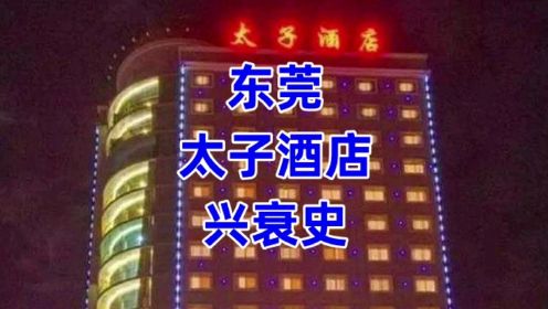 东莞太子酒店兴衰史