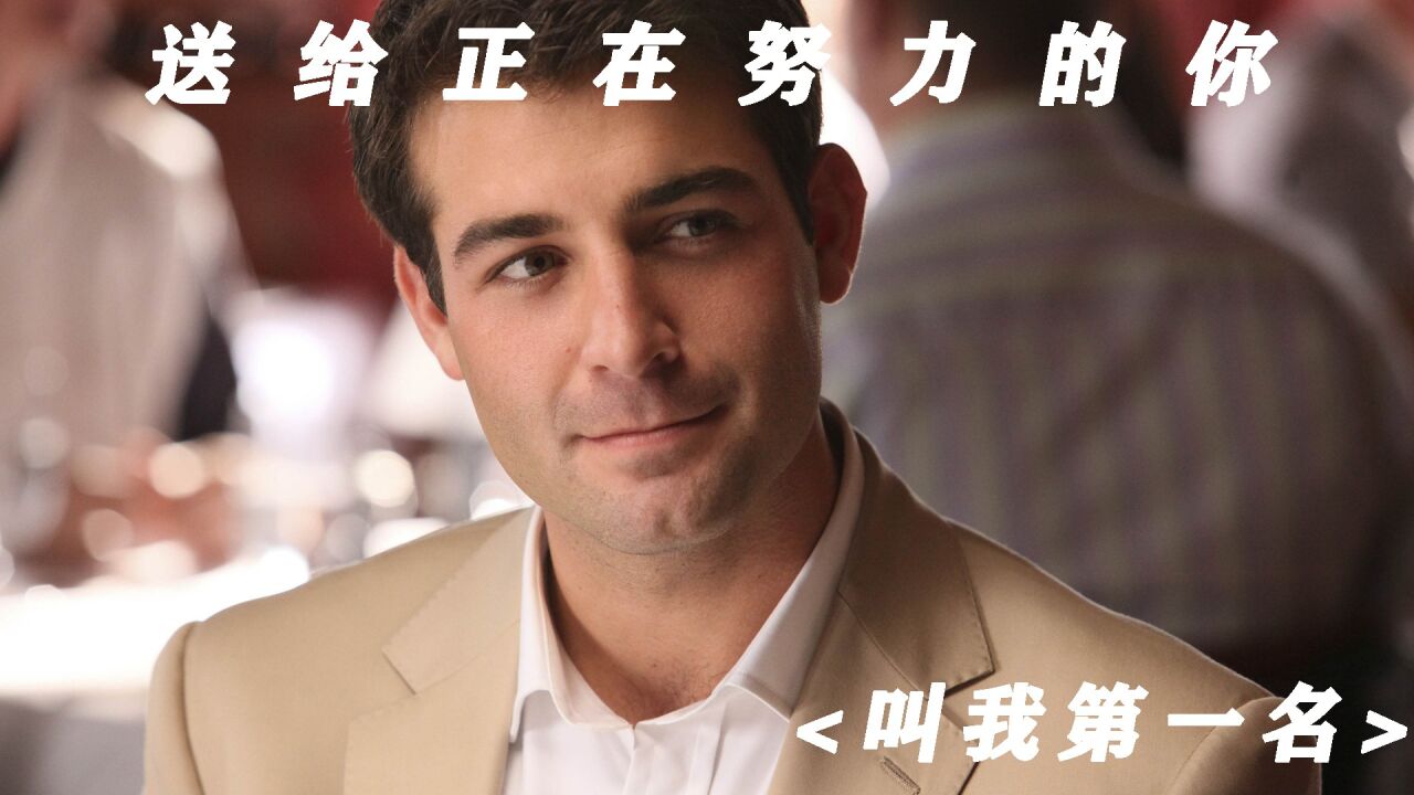 叫我第一名!_高清1080P在线观看平台_腾讯视频