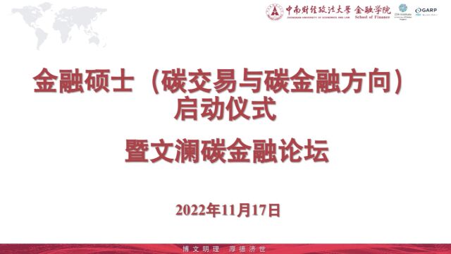 金融硕士(碳交易与碳金融方向)启动仪式暨文澜碳金融论坛