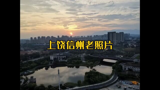 江西上饶信州珍贵历史老照片