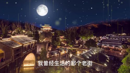 《月光下的中国》朗诵视频
