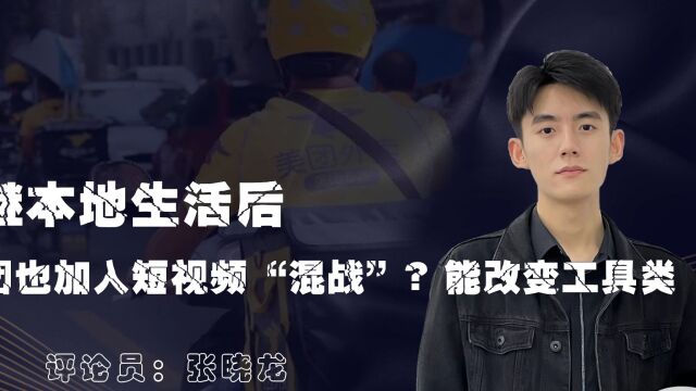 继本地生活后,美团也加入短视频“混战”?能改变工具类