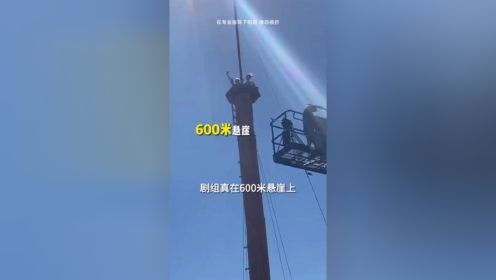 揭秘电影坠落610米高空拍摄幕后