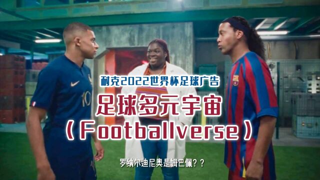 耐克2022世界杯足球广告足球多元宇宙(Footballverse)