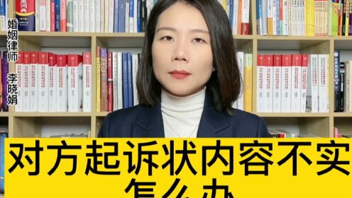 杭州离婚律师：夫妻离婚一方起诉法院，原告离婚诉状内容不实陈述，被告怎么办?