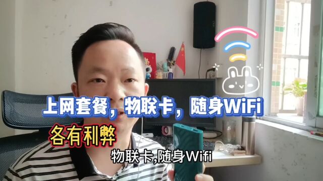 上网套餐,物联卡,随身WiFi各有利弊,不用不知道