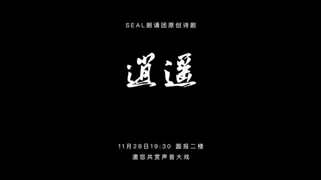 东南大学大学生艺术团seal朗诵团原创诗剧《逍遥》 学生学姐采访视频