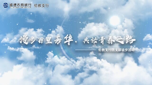 “漫步百里芳华 共话青春之路”顺德农商银行伦教支行团支部徒步活动