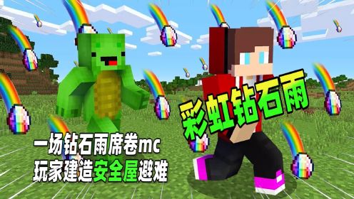 我的世界：彩虹钻石雨席卷mc，玩家建造地下安全屋避难！