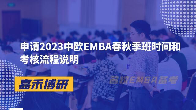 申请2023中欧EMBA春秋季班时间和考核流程说明