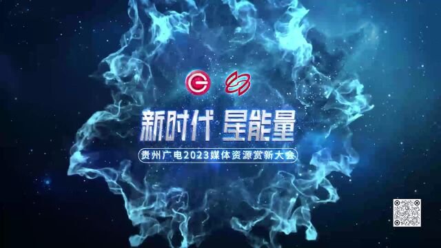 贵州广电2023媒体资源赏新大会将于11月28日举办