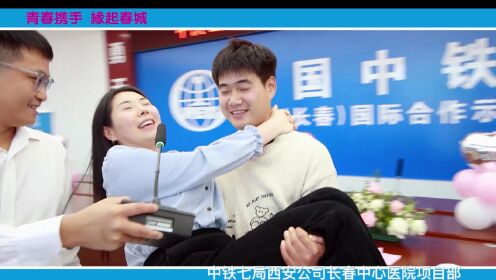 中铁七局西安公司长春中心医院项目部相亲节视频
