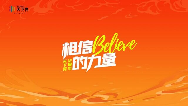 【1118腾讯视频版】IMS天下秀12周年短视频1920x108050p20221118