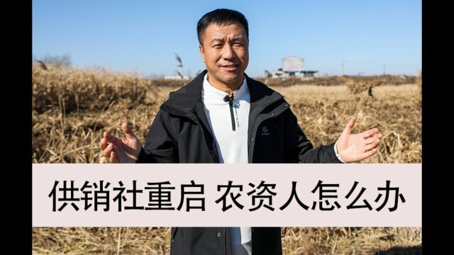 重启供销社对农资商有什么影响? 加速度农资学堂一站式解决农资与管理难题 #国东农业 #鑫巴洛克#邓国东