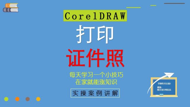 64集 | CorelDRAW打印证件照的方法,零基础教学