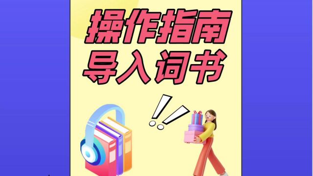 小马机操作指南:导入词书