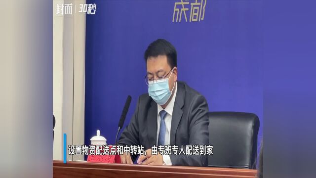 30秒丨成都龙泉驿:组织动员1.4万人下沉一线服务 全区生活物资供应有序