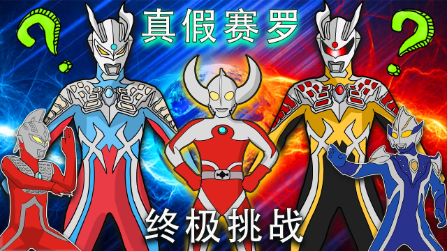 师父雷欧一招分辨真假赛罗,真相只有一个