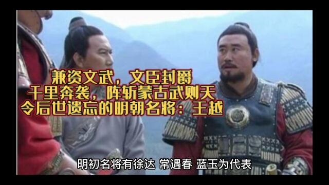 兼资文武,文臣封爵,千里奔袭,阵斩蒙古武则天,令后世遗忘的名将:王越