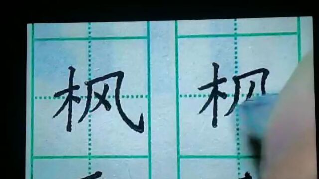 顾老师练字ⷤ𙦦𓕦•™学视频1