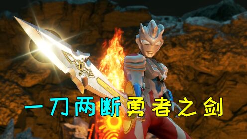 泽塔历险记161：泽塔奥特曼如何打造勇者之剑，闪电劈一下可以吗_高清1080P在线观看平台_腾讯视频