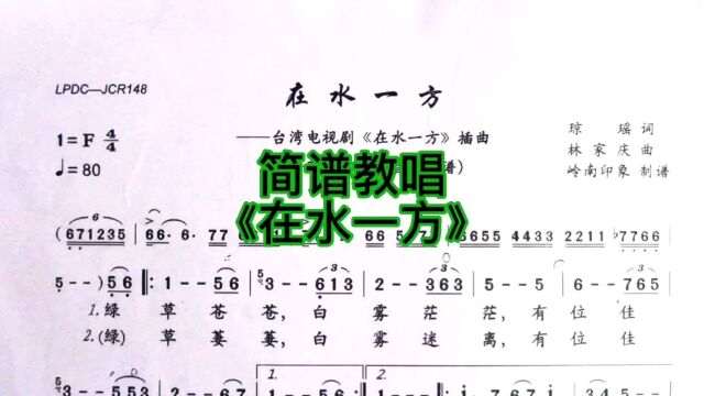 《在水一方》由琼瑶填词,林家庆谱曲,琼瑶为她的电影《在水一方》谱写的同名主题歌,由高凌风、江蕾演唱,后邓丽君翻唱,这首歌由此而红