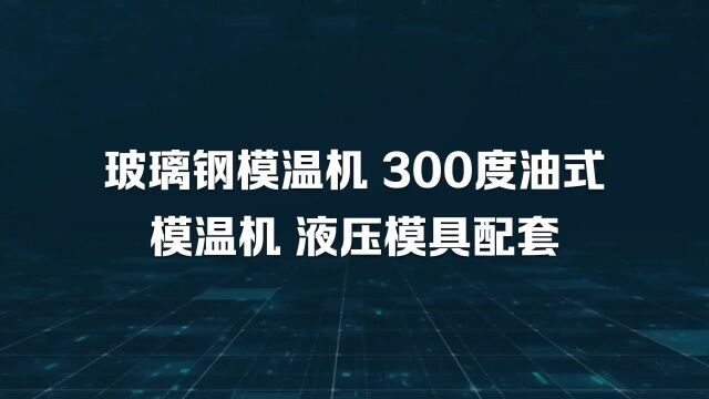 玻璃钢模温机 300度油式模温机 液压模具配套