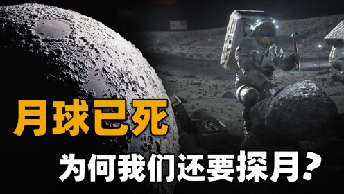 最新研究发现：月球是一颗已死之星，为什么还要进行探月工程？