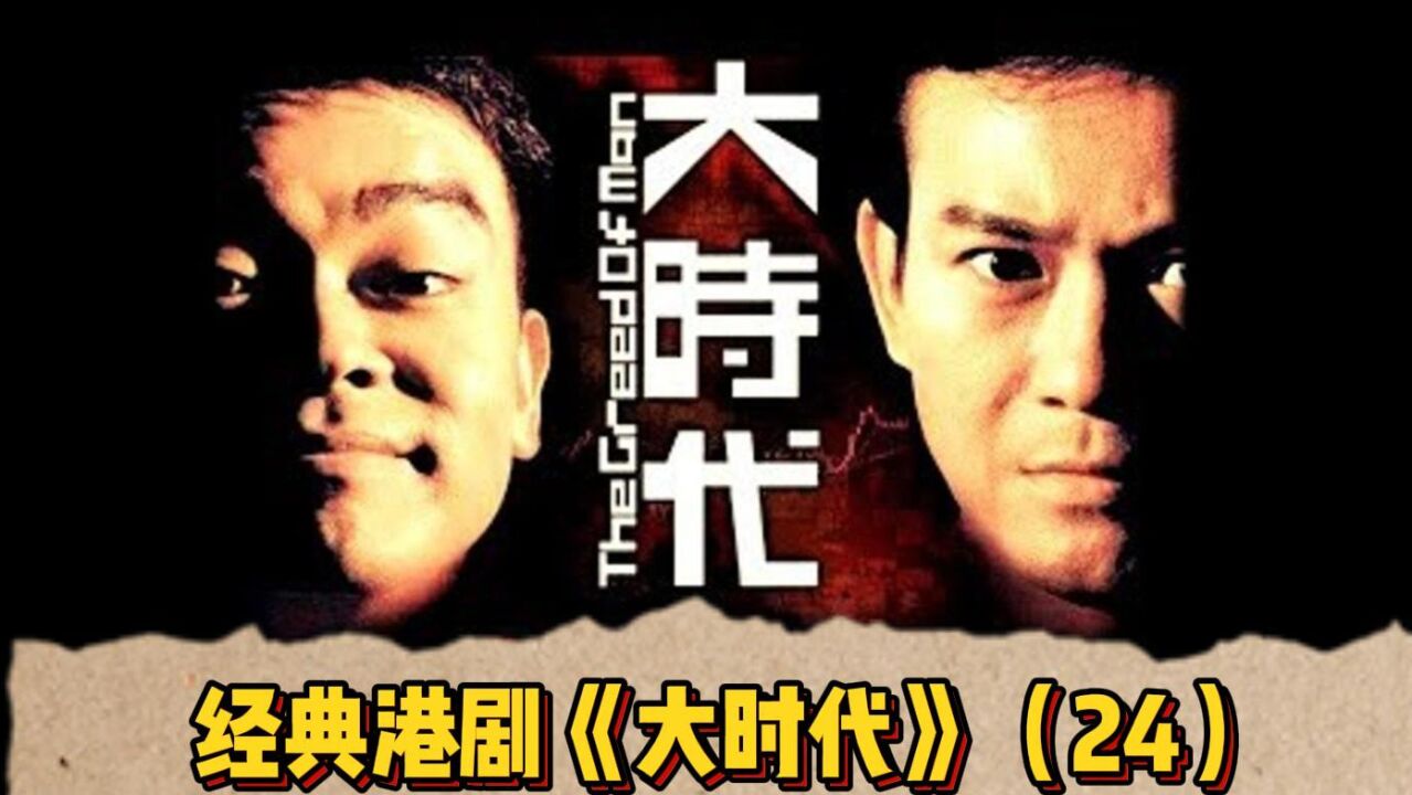 电影人老贾;经典港剧《大时代》（24）#三届视帝#丁蟹#经典港剧_高清1080P在线观看平台_腾讯视频