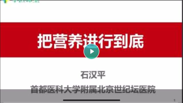 石汉平教授于《第四届全国低碳医学大会》发言