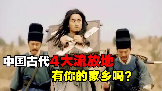 流放是种什么样的刑罚?中国古代4大犯人流放地,有没有你家乡?