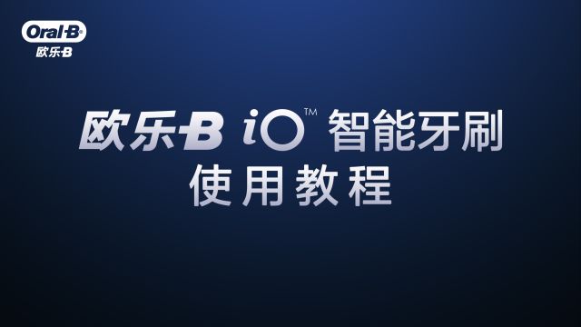 欧乐B iO智能牙刷使用教程