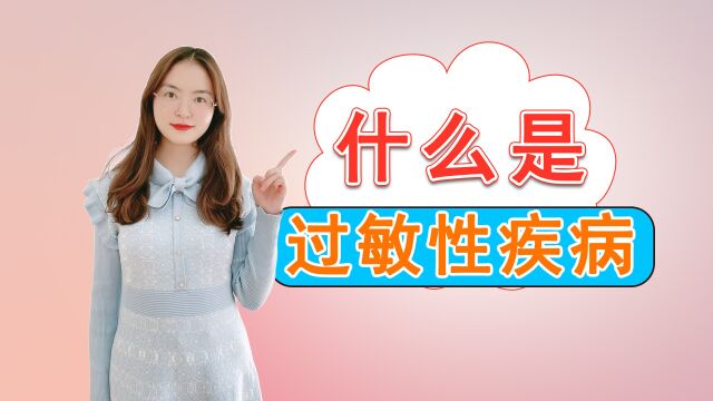 什么是过敏性疾病?日常生活中又有哪些常见的过敏性疾病?