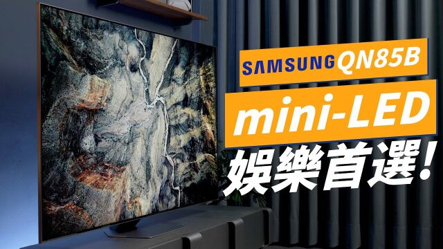 miniLED 电影游戏超首选!不只要大,更要看得爽!