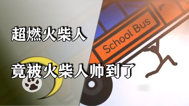 史上最燃的火柴人,活了30年,没想到竟然被火柴人帅到